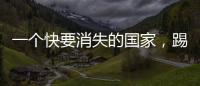 一个快要消失的国家，踢了史上第一场足球赛