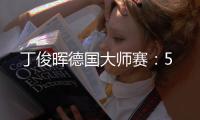 丁俊晖德国大师赛：5