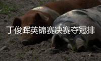 丁俊晖英锦赛决赛夺冠排名世界前十 这个冠军隔了805天