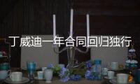 丁威迪一年合同回归独行侠 上季在湖人场均7分