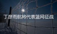 丁彦雨航将代表篮网征战夏季联赛 继续争取NBA合同