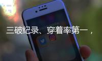 三破纪录、穿着率第一，特步新一代冠军版跑鞋以“中国速度”跑向世界