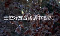 三位好友合买刮中福彩100万 之前3D中过9000多！