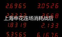 上海申花连场消耗战后 个别队员体能拉响警报