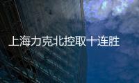 上海力克北控取十连胜 高诗岩三双山东胜天津