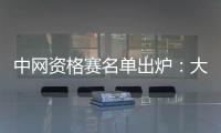 中网资格赛名单出炉：大满贯冠亚军领衔 多位中国球员出战