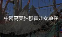 中网高芙胜穆霍娃女单夺冠 奥运金牌组合女双问鼎