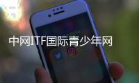 中网ITF国际青少年网球巡回赛女双决赛 邵羽杉/孙心然夺冠