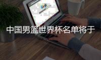 中国男篮世界杯名单将于8月中旬揭晓 锦标赛赛程一览