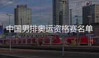 中国男排奥运资格赛名单 男排奥运资格赛中国队完整名单