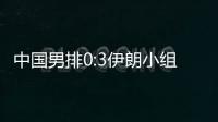 中国男排0:3伊朗小组第2 中国男排队还有机会直通奥运
