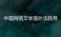 中国网络文学海外活跃用户约2亿人