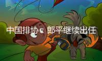 中国排协：郎平继续出任女排总教练 2019女排大赛前瞻