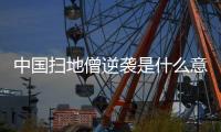 中国扫地僧逆袭是什么意思？中国扫地僧梁靖崑为什么可以逆袭？