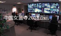 中国女篮夺2018亚运会冠军 中韩女篮比赛比分结果及阵容