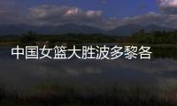 中国女篮大胜波多黎各 李梦18+5+7王思雨13分