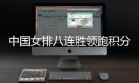 中国女排八连胜领跑积分榜 韩国女排击败塞尔维亚