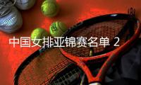 中国女排亚锦赛名单 2019女排亚锦赛中国队球员名单