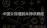 中国女排摆脱朱婷依赖症 张常宁成为中国女排新核