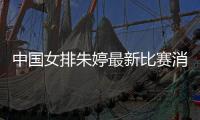 中国女排朱婷最新比赛消息：朱婷30分夺三连胜比赛回顾