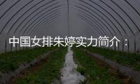中国女排朱婷实力简介：世界杯MVP 扣球排名榜单第一