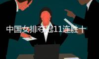中国女排夺冠11连胜十一战全胜 第五次获得世界杯冠军