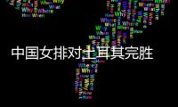 中国女排对土耳其完胜 对方主教练赞郎平世界最好