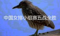 中国女排小组赛五战全胜未失一局 1/4决赛对菲律宾队