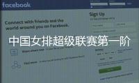 中国女排超级联赛第一阶段赛事结果一览 卫冕冠军天津女排取开门红