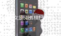 中国女足5比1横扫泰国不稀奇 邵子钦展现小韩端潜质