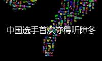 中国选手首次夺得听障冬奥会单板滑雪个人项目金牌