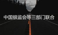 中国银监会等三部门联合印发 《关于进一步加强校园贷规范管理工作的通知》