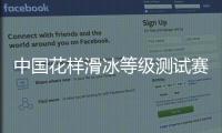 中国花样滑冰等级测试赛第三站哈尔滨站开赛