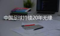 中国足球持续20年无缘世少赛 被寄予厚望的国少怎么了