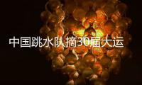 中国跳水队摘30届大运会首金 宋首霖总成绩亮眼