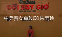 中乒赛女单NO1朱雨玲出局 朱雨玲3