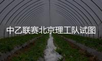 中乙联赛北京理工队试图向裁判送礼 被中足联通报处罚