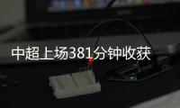 中超上场381分钟收获两进球 王钰栋要书写新历史?
