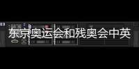 东京奥运会和残奥会中英文口号公布  没有日语版惹争议
