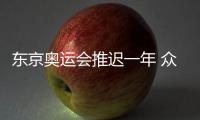 东京奥运会推迟一年 众国际体育组织现金流难撑一年