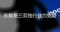 东契奇三双独行侠力克爵士 掘金大胜灰熊4连胜