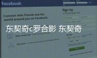 东契奇c罗合影 东契奇第一次见到c罗紧张得差点说不出话