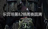 乐弈场第82场周赛圆满落幕 汇势共进踏新程