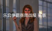 乐弈争霸赛周战报 赛事持续加热已战111盘