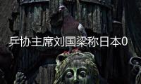 乒协主席刘国梁称日本00后成劲敌 张本智和个人资料