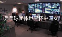乒乓球团体世界杯中国女乒3