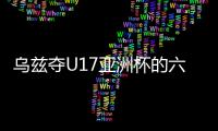 乌兹夺U17亚洲杯的六字箴言：早组队 多比赛