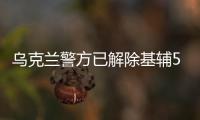 乌克兰警方已解除基辅5座地铁站炸弹威胁