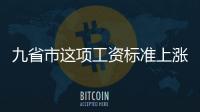 九省市这项工资标准上涨！影响六大权益