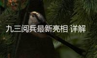 九三阅兵最新亮相 详解海军型歼